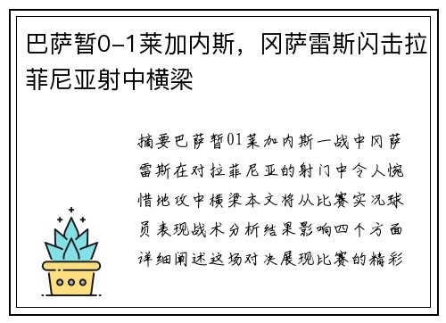 巴萨暂0-1莱加内斯，冈萨雷斯闪击拉菲尼亚射中横梁