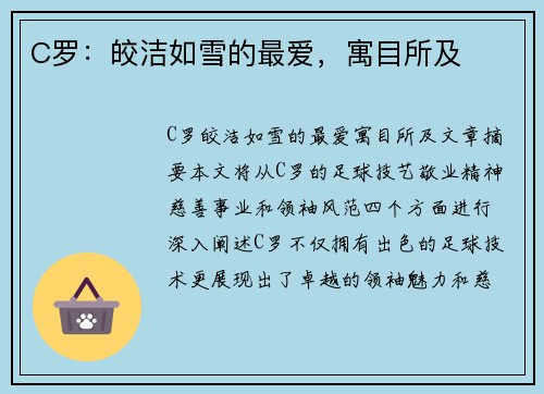 C罗：皎洁如雪的最爱，寓目所及