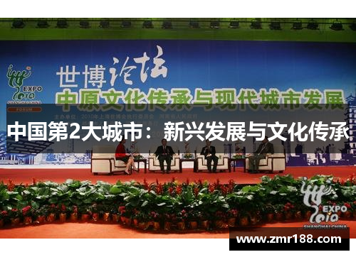 中国第2大城市：新兴发展与文化传承