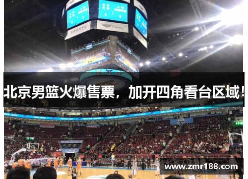 北京男篮火爆售票，加开四角看台区域！