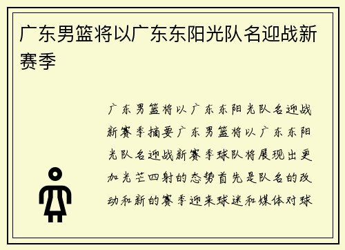 广东男篮将以广东东阳光队名迎战新赛季