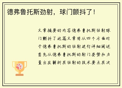 德弗鲁托斯劲射，球门颤抖了！