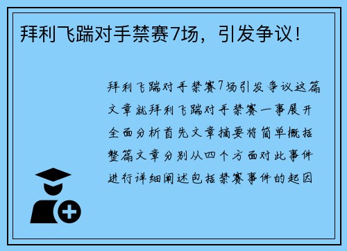 拜利飞踹对手禁赛7场，引发争议！