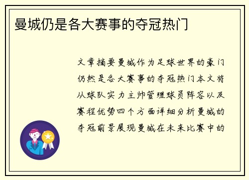 曼城仍是各大赛事的夺冠热门