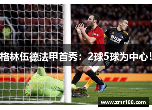 格林伍德法甲首秀：2球5球为中心！