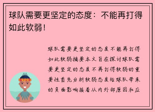 球队需要更坚定的态度：不能再打得如此软弱！